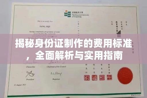 郓城揭秘身份证制作的费用标准，全面解析与实用指南
